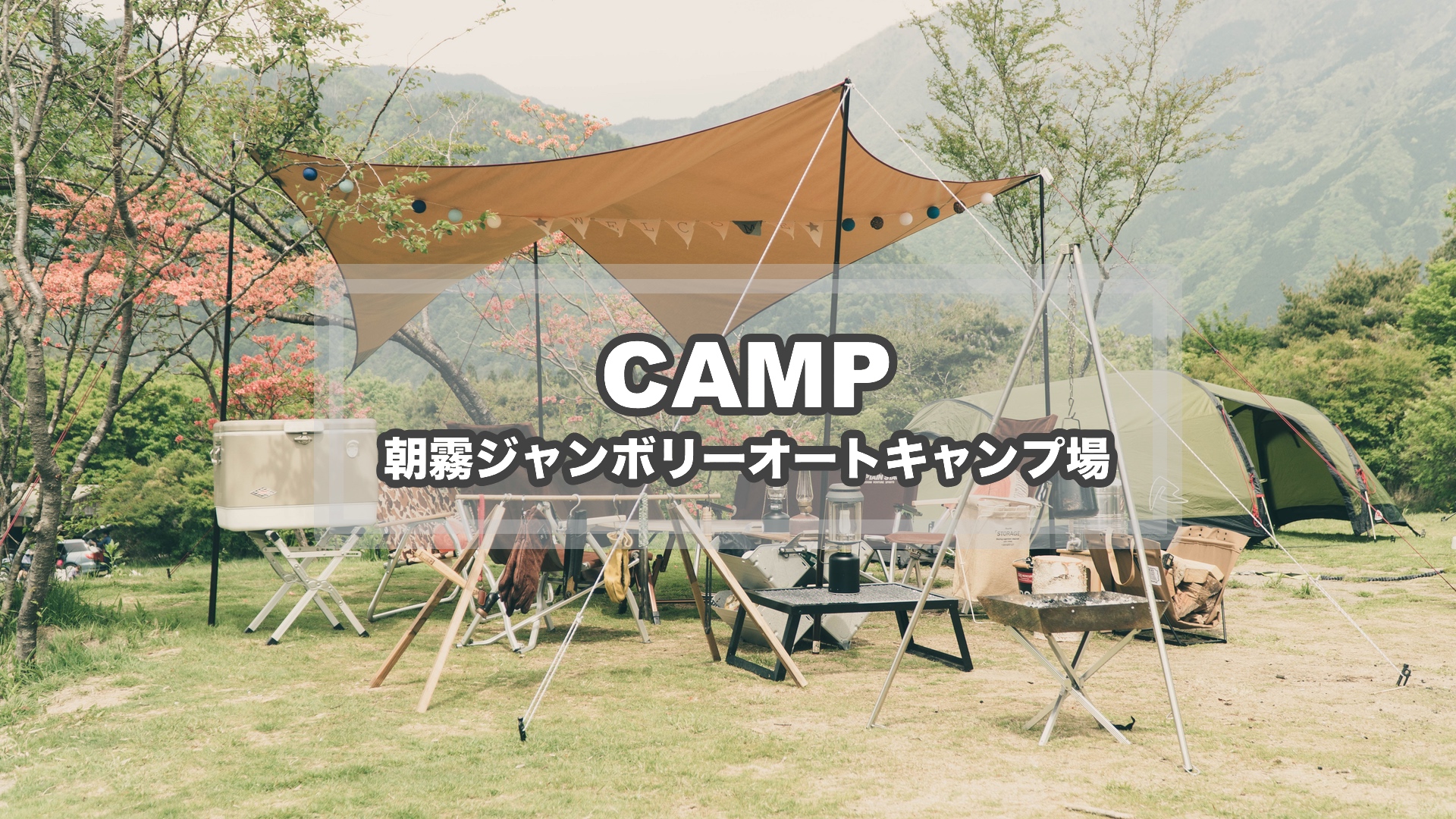Camp Movie 朝霧ジャンボリーオートキャンプ場 Play Outside キャンプ フレンチブルドッグ